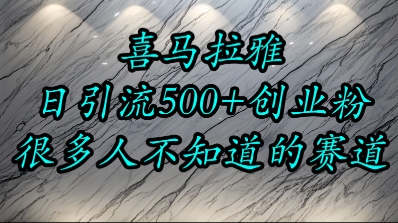 喜马拉雅，小而精的流量赛道，日进500+精准创业粉-沐风资源库