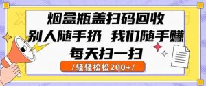 烟盒瓶盖扫码回收，别人随手扔 我们随手挣，闷声发大财，每天扫一扫，轻轻松松2张【揭秘】-沐风资源库