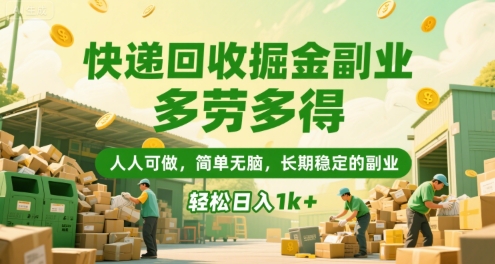 快递回收掘金副业，多劳多得，人人可做，简单无脑，长期稳定的副业，轻松日入1k+【揭秘】-沐风资源库