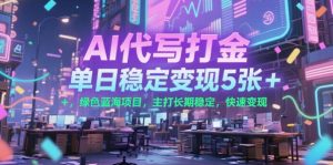 AI代写打金，单日稳定变现5张+，绿色蓝海项目，主打长期稳定，快速变现【揭秘】-沐风资源库