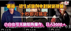 最新一键生成原创电影解说视频，几秒即可搞定， 小白也可无脑矩阵操作，日入1k+【揭秘】-沐风资源库