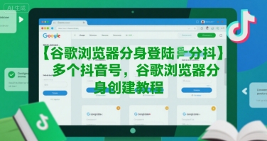 谷歌浏览器分身登陆多个抖音号，谷歌浏览器分身创建教程-沐风资源库
