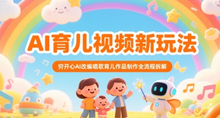 AI育儿视频新玩法，穷开心AI改编唱歌育儿作品制作全流程拆解-沐风资源库