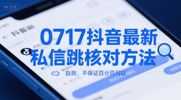 0717抖音最新私信跳核对方法，自测，不保证百分百可以-沐风资源库