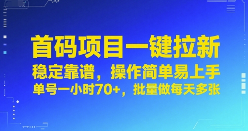 首码项目一键拉新，稳定靠谱，操作简单易上手，单号一小时70+，批量做每天多张【揭秘】-沐风资源库