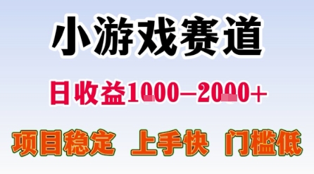 小游戏赛道，一天收益1k-2k+ 稳定项目，门槛低，上手快适合新人小白【揭秘】-沐风资源库