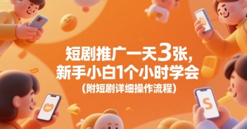 短剧推广一天3张，新手小白1个小时学会(附短剧详细操作流程)-沐风资源库