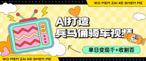 用AI打造兵马俑骑单车视频，单日变现1k+，轻松收割百万播放-沐风资源库