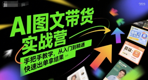 AI图文带货实战营，手把手教学，从入门到精通，快速出单拿结果-沐风资源库