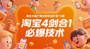 淘宝天猫打爆班原创高阶第73期，淘宝4剑合1必爆技术-沐风资源库