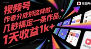 视频号创作者分成计划这样做，几秒搞定一条作品，1天收益1k+【揭秘】-沐风资源库