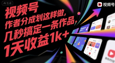 视频号创作者分成计划这样做，几秒搞定一条作品，1天收益1k+【揭秘】-沐风资源库