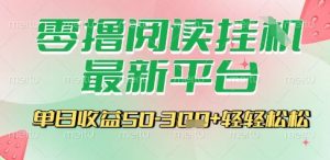 最新零撸阅读挂G平台，一键自动运行，一部手机即可操作，单日收益3张轻轻松松【揭秘】-沐风资源库