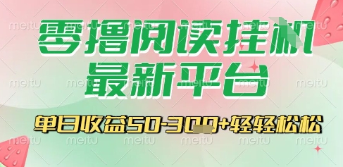 最新零撸阅读挂G平台，一键自动运行，一部手机即可操作，单日收益3张轻轻松松【揭秘】-沐风资源库