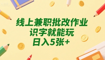 线上兼职批改作业，识字就能玩，日入5张+【揭秘】-沐风资源库