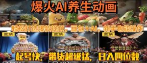 最新速成AI养生动画,轻松打造爆款视频,豆包+AI,日入四位数【揭秘】-沐风资源库