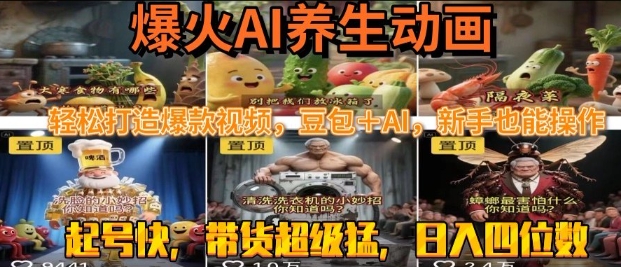 最新速成AI养生动画,轻松打造爆款视频,豆包+AI,日入四位数【揭秘】-沐风资源库