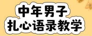 云天中年男人扎心语录图文视频，全套课程，含智能体，一键生成-沐风资源库