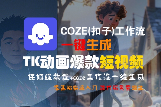 COZE(扣子)工作流一键生成TK动画爆款短视频，保姆级教程，零基础快速入门-沐风资源库