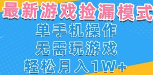 游戏自动捡漏项目，最新玩法，小白单手机可操作，不用玩游戏。新手小白轻松月入1W+，操作简单【揭秘】-沐风资源库