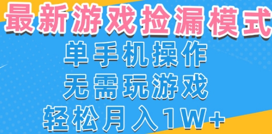 游戏自动捡漏项目，最新玩法，小白单手机可操作，不用玩游戏。新手小白轻松月入1W+，操作简单【揭秘】-沐风资源库