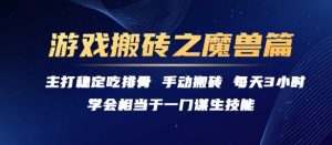 游戏搬砖之魔兽篇，稳定吃排骨每天3小时【揭秘】-沐风资源库