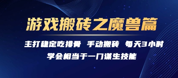 游戏搬砖之魔兽篇，稳定吃排骨每天3小时【揭秘】-沐风资源库