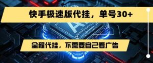 最新7月快手极速版掘金,无需自己看广告,一键代挂,单号30+-沐风资源库