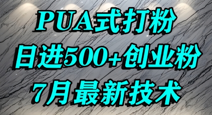 怎么打创业粉，PUA制造焦虑，单人日引500+精准流量-沐风资源库