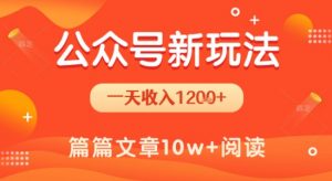 一天1.2k+，公众号流量主新玩法，操作简单容易上手-沐风资源库