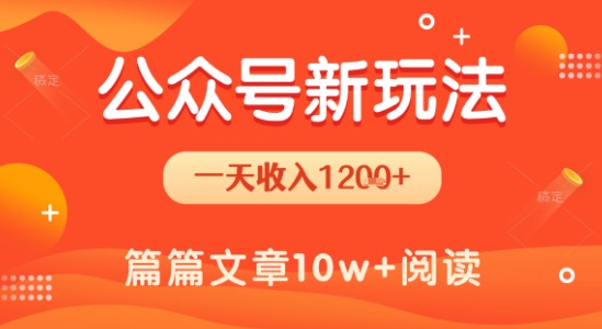 一天1.2k+，公众号流量主新玩法，操作简单容易上手-沐风资源库