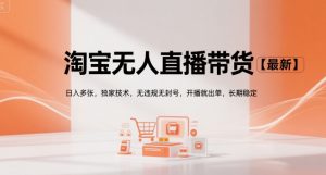 淘宝无人直播带货【最新】，日入多张，独家技术，无违规无封号，开播就出单，长期稳定【揭秘】-沐风资源库