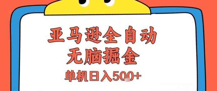 亚马逊全自动无脑掘金，无需人工，单机日入5张+【揭秘】-沐风资源库