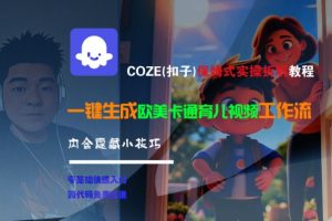 COZE(扣子)保姆式实操拆解教程，一键生成欧美卡通有儿视频工作流，内含隐藏小技巧-沐风资源库
