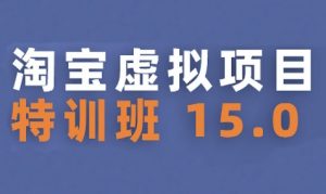 淘宝虚拟项目特训班15.0(更新2025)，适合新手或兼职操作，实现稳定收益-沐风资源库