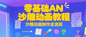 零基础AN沙雕动画教程，沙雕动画制作全流程-沐风资源库