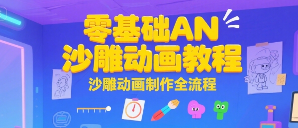 零基础AN沙雕动画教程，沙雕动画制作全流程-沐风资源库