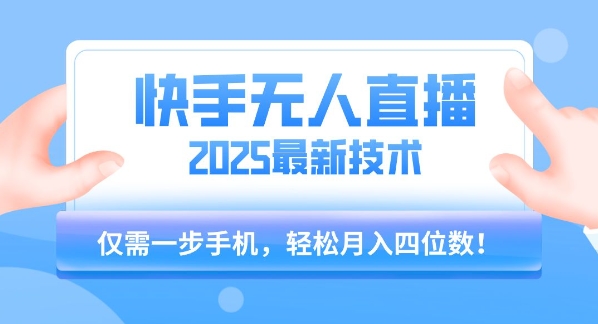 【快手无人直播】2025年最新玩法，只需一部手机，轻松月入四位数【揭秘】-沐风资源库
