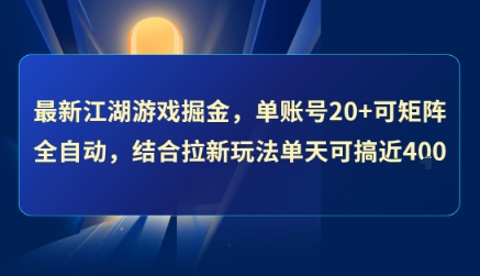 最新江湖游戏掘金，单账号20+可矩阵全自动 ，结合拉新玩法单天可搞4张+【揭秘】-沐风资源库