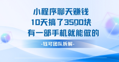 小程序聊天挣钱10天搞了3.5k，有一部手机就能做的-沐风资源库