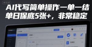 AI代写简单操作一单一结，单日保底5张+，非常稳定【揭秘】-沐风资源库