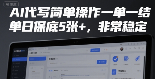 AI代写简单操作一单一结，单日保底5张+，非常稳定【揭秘】-沐风资源库