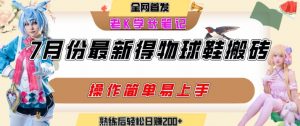 七月最新得物视频搬砖加球鞋搬砖玩法，可以多号矩阵操作，快速起号拉爆流量-沐风资源库