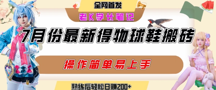 七月最新得物视频搬砖加球鞋搬砖玩法，可以多号矩阵操作，快速起号拉爆流量-沐风资源库