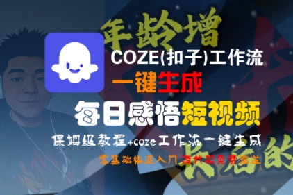 COZE(扣子)工作流一键生成每日感悟短视频，保姆级教程，零基础快速入门-沐风资源库