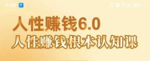 村西边老王《人性賺钱6.0》，懂人性賺钱就会很轻松【音频课】-沐风资源库