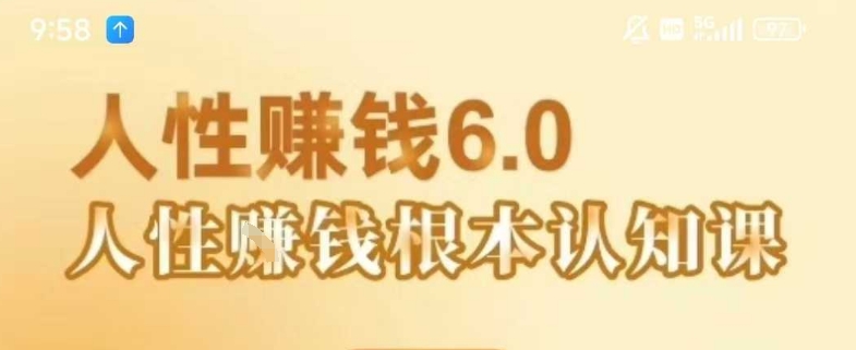 村西边老王《人性賺钱6.0》，懂人性賺钱就会很轻松【音频课】-沐风资源库
