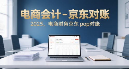 电商会计-京东对账2025，电商财务京东pop对账-沐风资源库