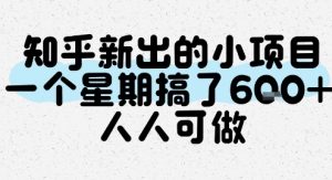 知乎新出的小项目，一个星期搞了6张，人人可做-沐风资源库