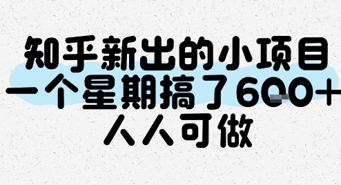 知乎新出的小项目，一个星期搞了6张，人人可做-沐风资源库